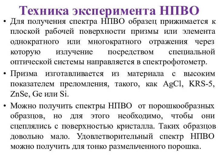 Техника эксперимента НПВО Для получения спектра НПВО образец прижимается к плоской рабочей