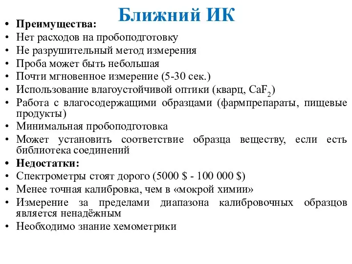 Ближний ИК Преимущества: Нет расходов на пробоподготовку Не разрушительный метод измерения Проба