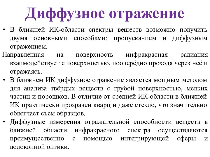 Диффузное отражение В ближней ИК-области спектры веществ возможно получить двумя основными способами: