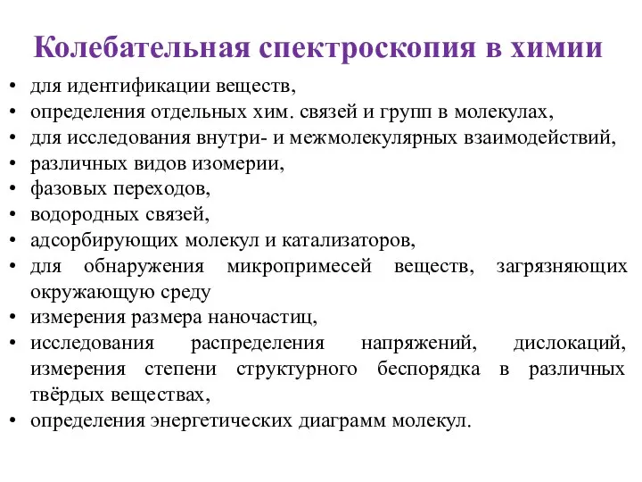 для идентификации веществ, определения отдельных хим. связей и групп в молекулах, для