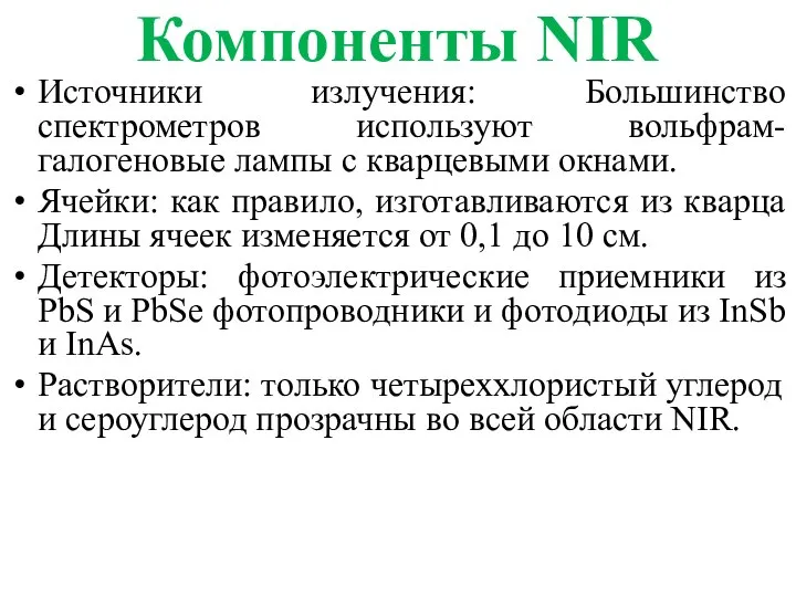 Компоненты NIR Источники излучения: Большинство спектрометров используют вольфрам-галогеновые лампы с кварцевыми окнами.