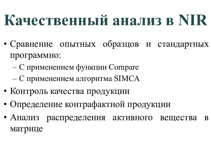 Качественный анализ в NIR Сравнение опытных образцов и стандартных программно: С применением