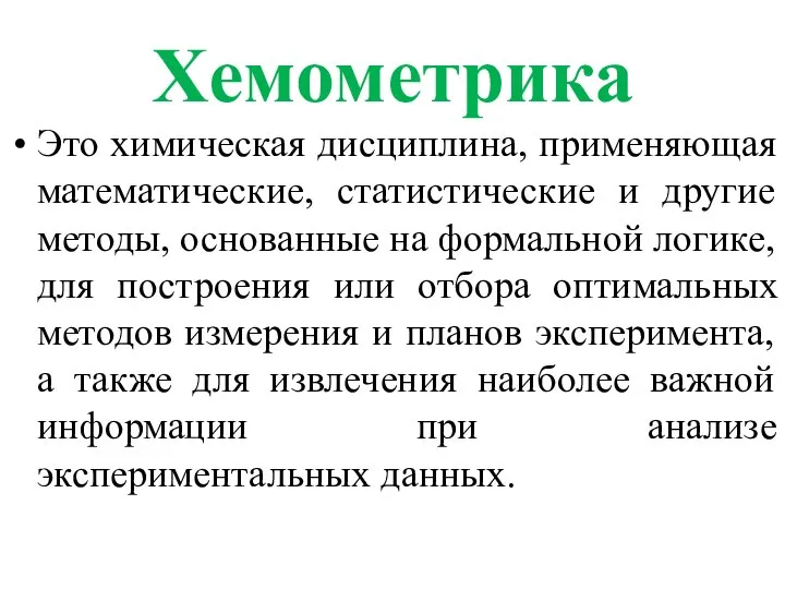 Хемометрика Это химическая дисциплина, применяющая математические, статистические и другие методы, основанные на