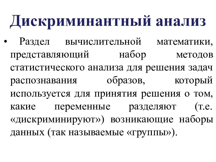 Дискриминантный анализ Раздел вычислительной математики, представляющий набор методов статистического анализа для решения