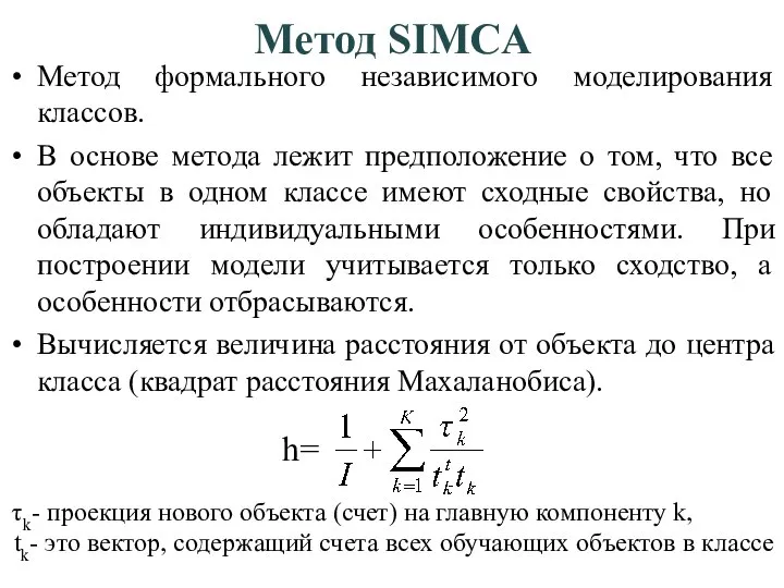 Метод SIMCA Метод формального независимого моделирования классов. В основе метода лежит предположение