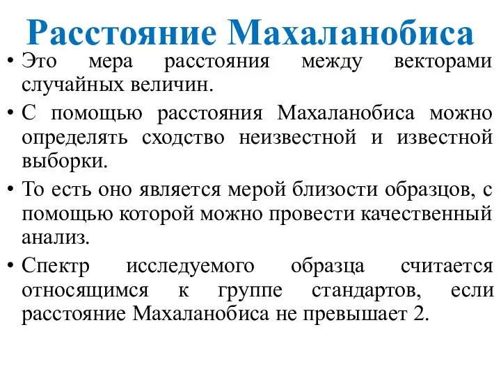 Расстояние Махаланобиса Это мера расстояния между векторами случайных величин. С помощью расстояния