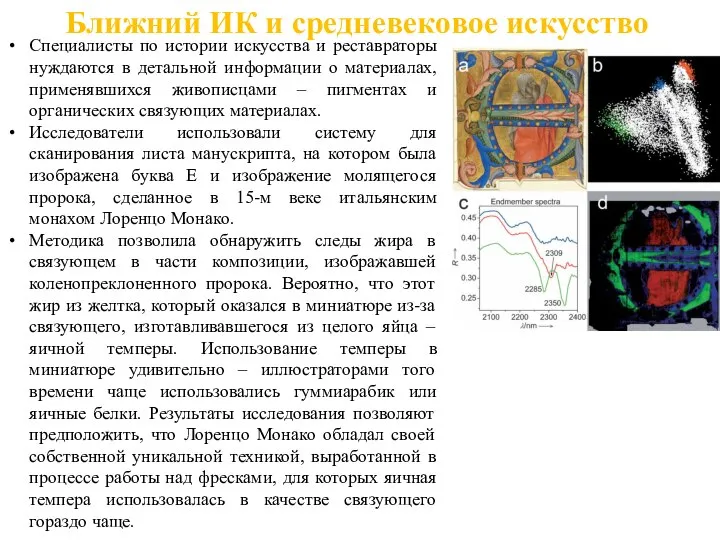 Ближний ИК и средневековое искусство Специалисты по истории искусства и реставраторы нуждаются