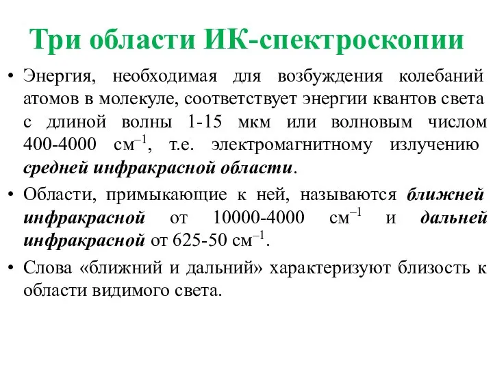 Энергия, необходимая для возбуждения колебаний атомов в молекуле, соответствует энергии квантов света