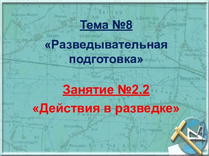 Тема №8 «Разведывательная подготовка» Занятие №2.2 «Действия в разведке»