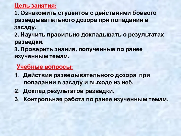 Цель занятия: 1. Ознакомить студентов с действиями боевого разведывательного дозора при попадании