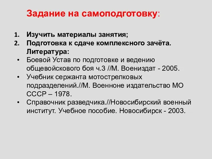 Задание на самоподготовку: Изучить материалы занятия; Подготовка к сдаче комплексного зачёта. Литература: