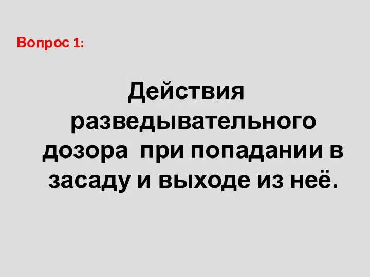 Вопрос 1: Действия разведывательного дозора при попадании в засаду и выходе из неё.