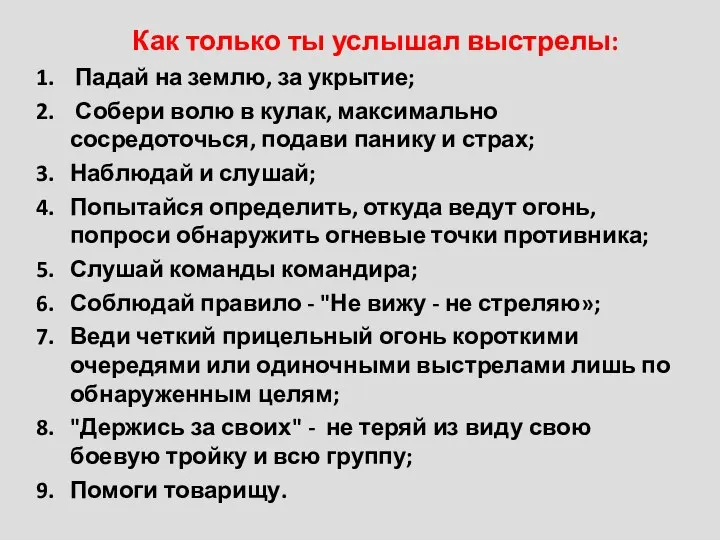 Как только ты услышал выстрелы: Падай на землю, за укрытие; Собери волю