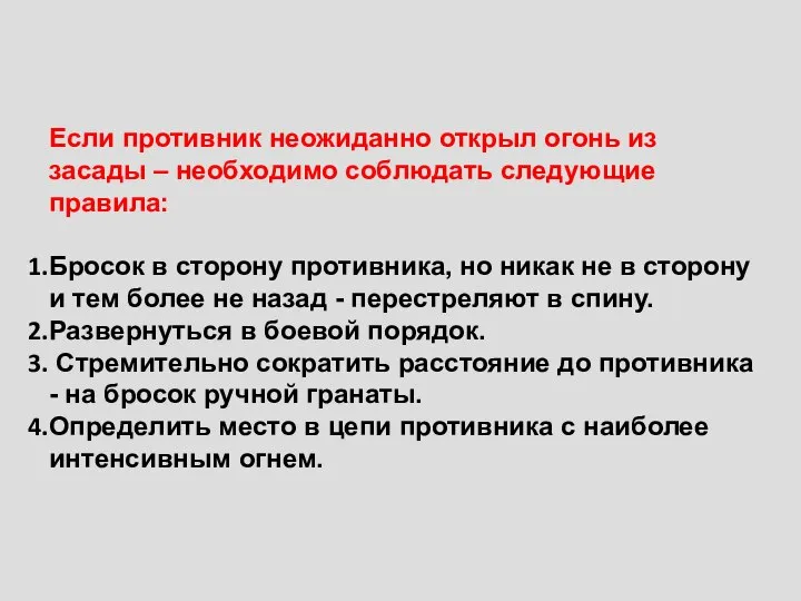 Если противник неожиданно открыл огонь из засады – необходимо соблюдать следующие правила: