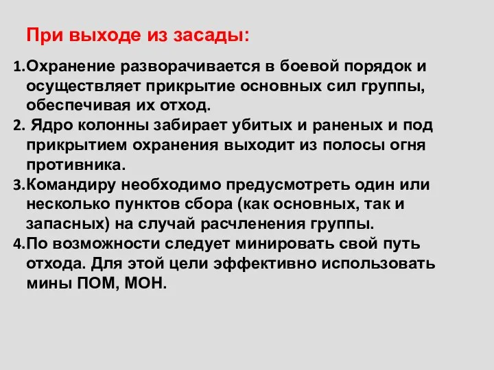 При выходе из засады: Охранение разворачивается в боевой порядок и осуществляет прикрытие