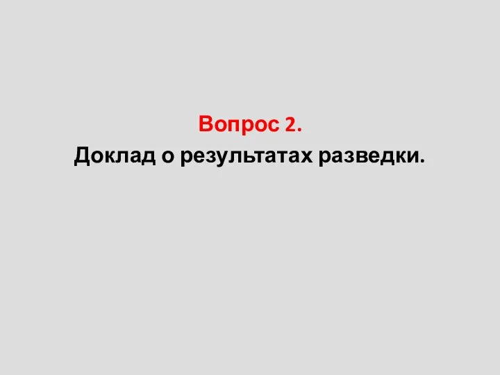 Вопрос 2. Доклад о результатах разведки.