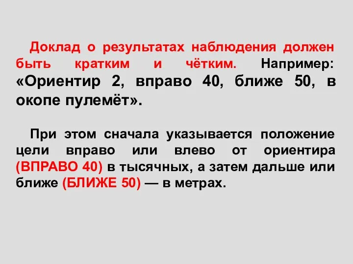 Доклад о результатах наблюдения должен быть кратким и чётким. Например: «Ориентир 2,