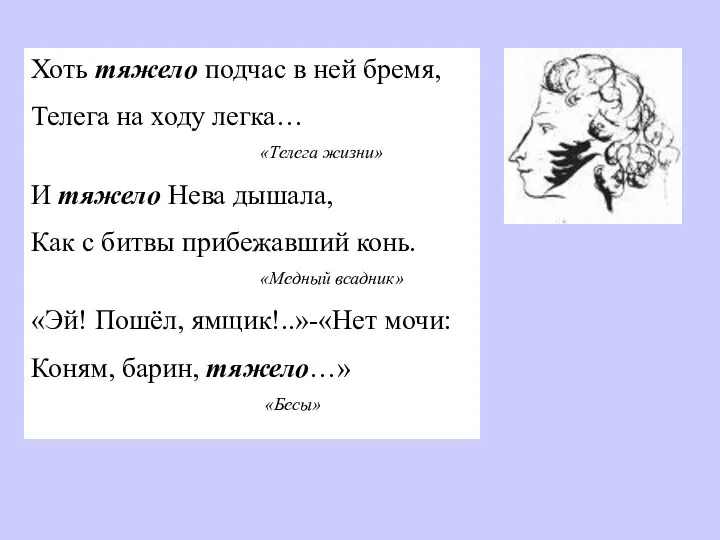 Хоть тяжело подчас в ней бремя, Телега на ходу легка… «Телега жизни»