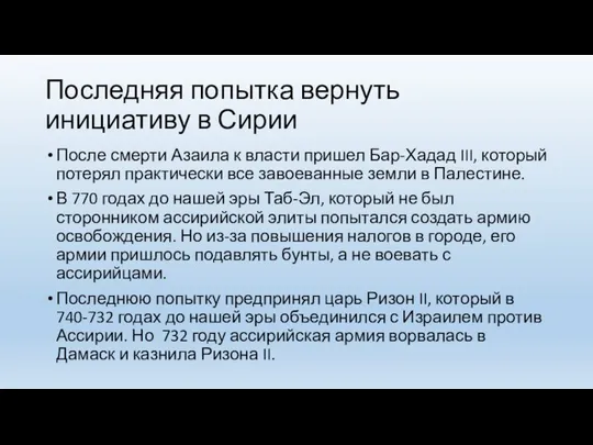 Последняя попытка вернуть инициативу в Сирии После смерти Азаила к власти пришел