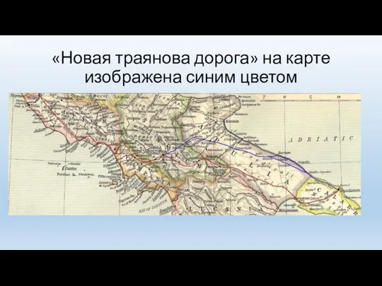 «Новая траянова дорога» на карте изображена синим цветом