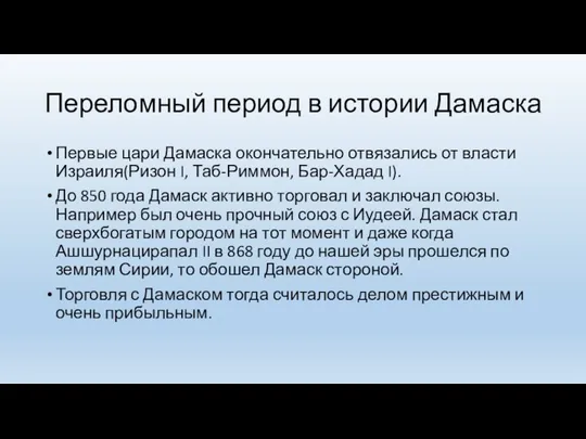 Переломный период в истории Дамаска Первые цари Дамаска окончательно отвязались от власти