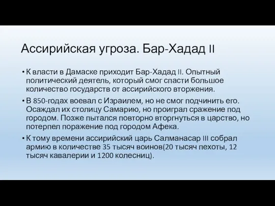 Ассирийская угроза. Бар-Хадад II К власти в Дамаске приходит Бар-Хадад II. Опытный