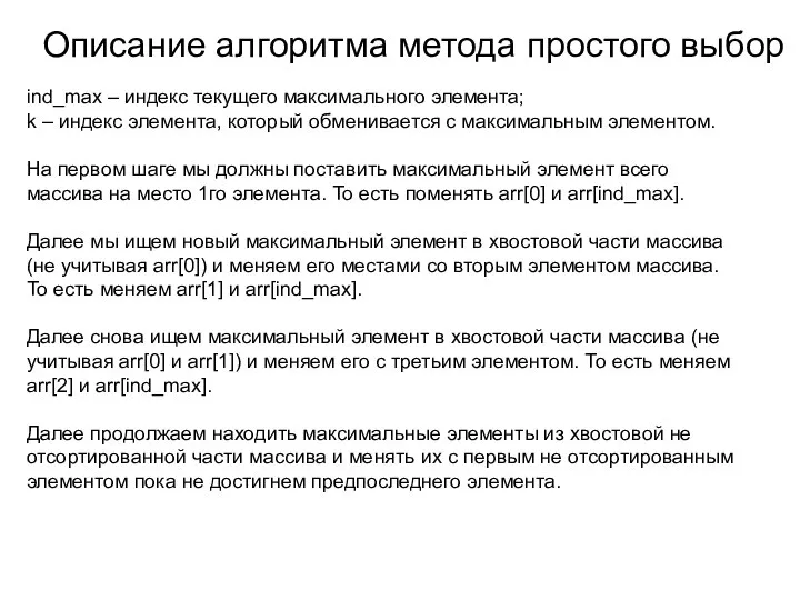 ind_max – индекс текущего максимального элемента; k – индекс элемента, который обменивается