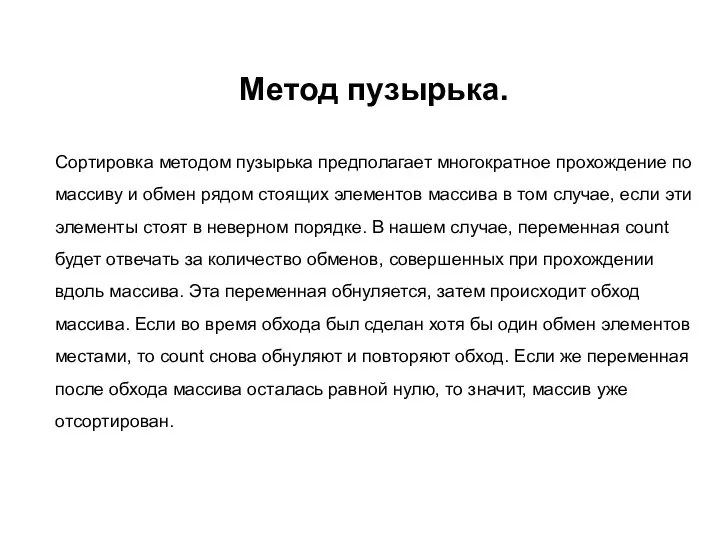 Метод пузырька. Сортировка методом пузырька предполагает многократное прохождение по массиву и обмен