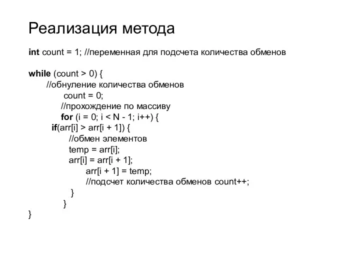 int count = 1; //переменная для подсчета количества обменов while (count >