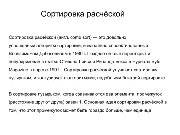 Сортировка расчёской Сортировка расчёской (англ. comb sort) — это довольно упрощённый алгоритм