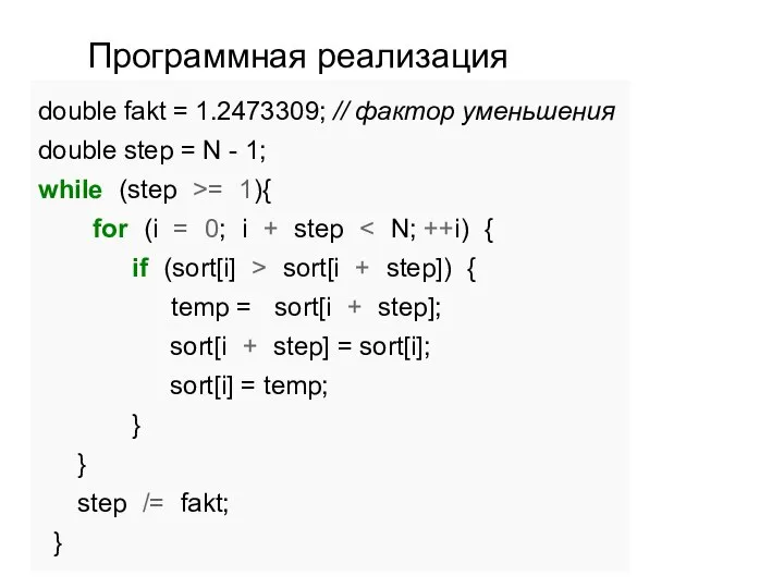 Программная реализация double fakt = 1.2473309; // фактор уменьшения double step =