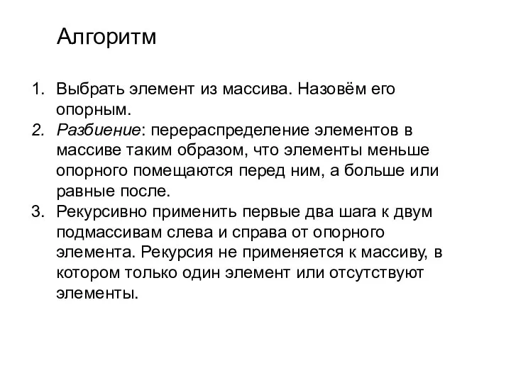 Алгоритм Выбрать элемент из массива. Назовём его опорным. Разбиение: перераспределение элементов в