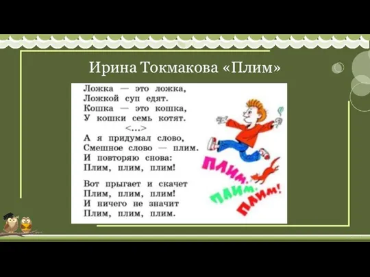 Ирина Токмакова «Плим»