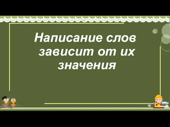 Написание слов зависит от их значения