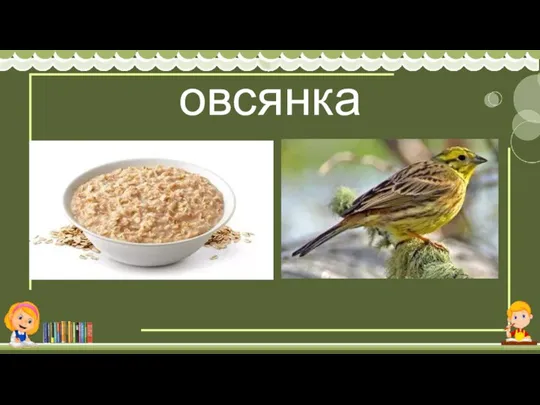 овсянка