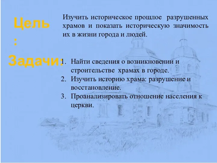 Цель: Изучить историческое прошлое разрушенных храмов и показать историческую значимость их в