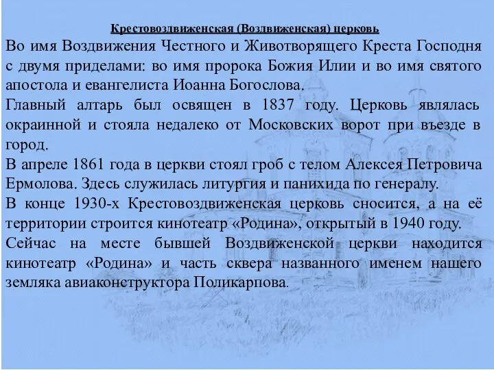 Крестовоздвиженская (Воздвиженская) церковь Во имя Воздвижения Честного и Животворящего Креста Господня с