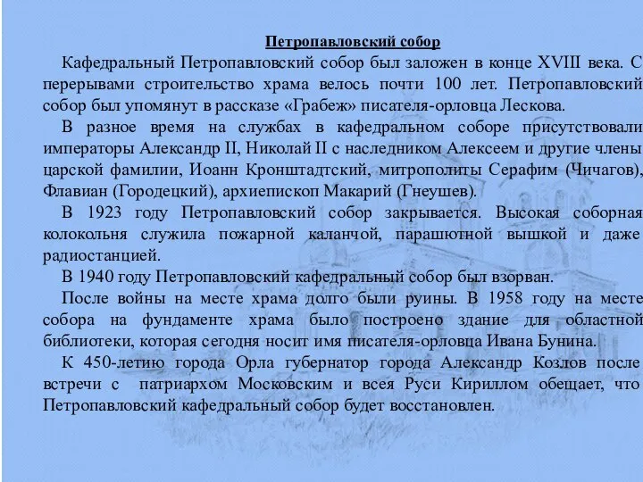 Петропавловский собор Кафедральный Петропавловский собор был заложен в конце XVIII века. С