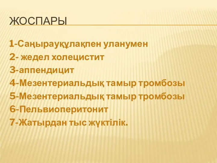 ЖОСПАРЫ 1-Саңырауқұлақпен уланумен 2- жедел холецистит 3-аппендицит 4-Мезентериальдық тамыр тромбозы 5-Мезентериальдық тамыр