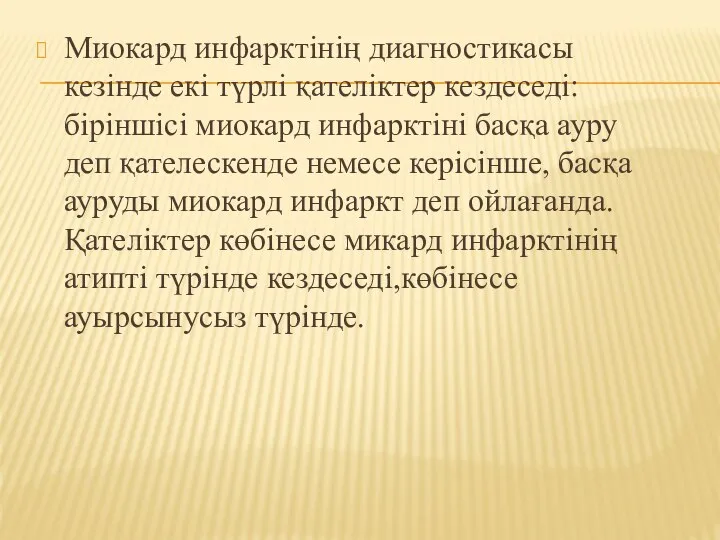 Миокард инфарктінің диагностикасы кезінде екі түрлі қателіктер кездеседі: біріншісі миокард инфарктіні басқа