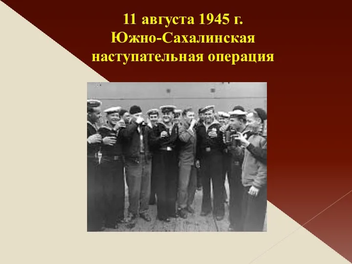 11 августа 1945 г. Южно-Сахалинская наступательная операция