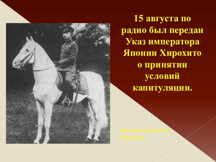 15 августа по радио был передан Указ императора Японии Хирохито о принятии