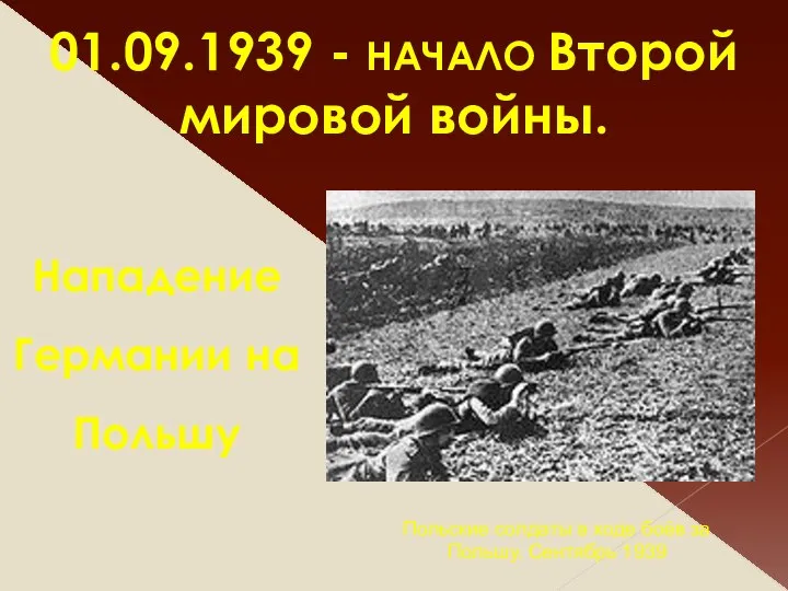 01.09.1939 - НАЧАЛО Второй мировой войны. Нападение Германии на Польшу Польские солдаты