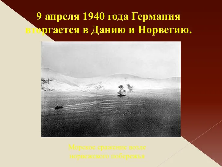 9 апреля 1940 года Германия вторгается в Данию и Норвегию. Морское сражение возле норвежского побережья