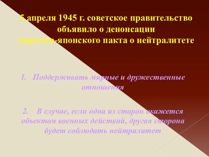 5 апреля 1945 г. советское правительство объявило о денонсации советско-японского пакта о