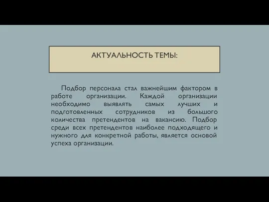 АКТУАЛЬНОСТЬ ТЕМЫ: Подбор персонала стал важнейшим фактором в работе организации. Каждой организации