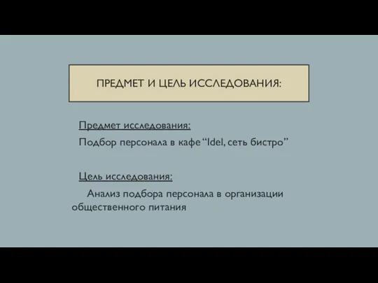 ПРЕДМЕТ И ЦЕЛЬ ИССЛЕДОВАНИЯ: Предмет исследования: Подбор персонала в кафе “Idel, сеть