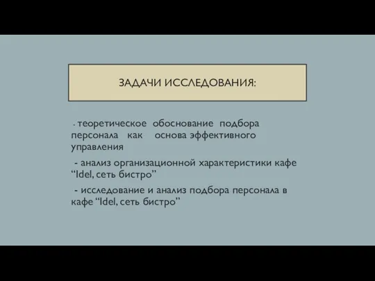 ЗАДАЧИ ИССЛЕДОВАНИЯ: - теоретическое обоснование подбора персонала как основа эффективного управления -