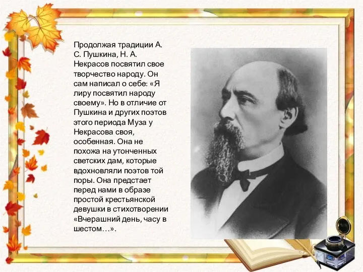 Продолжая традиции А. С. Пушкина, Н. А. Некрасов посвятил свое творчество народу.