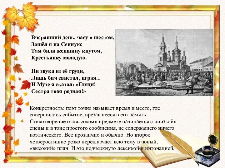 Вчерашний день, часу в шестом, ‎Зашёл я на Сенную; Там били женщину